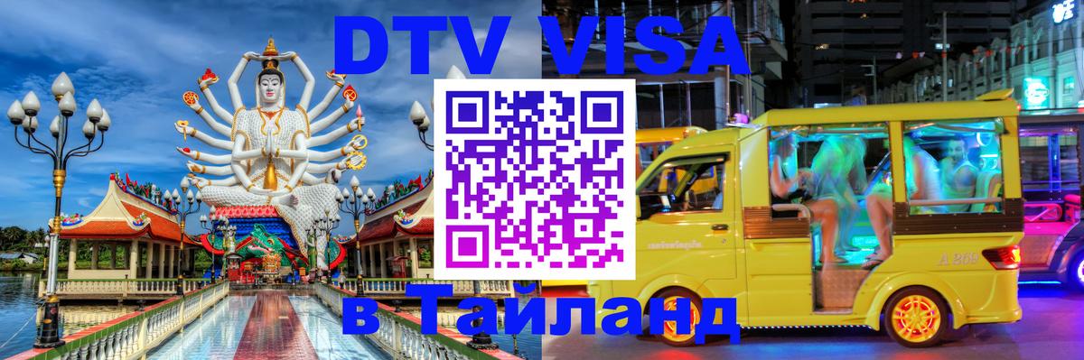 Стоимость и условия DTV визы — оформление в Таиланд под ключ - Саранск 