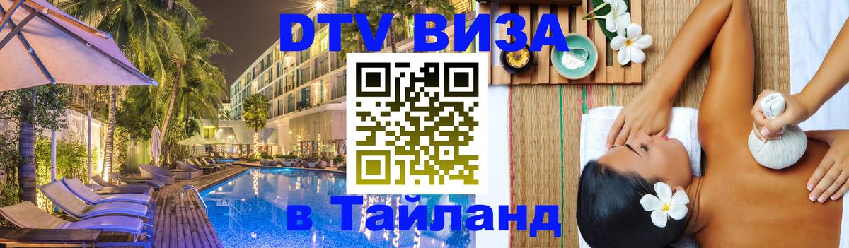 Visa в Таиланд Саранск 