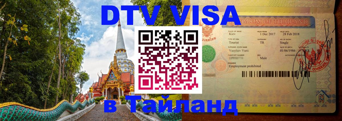 Оформить DTV визу в Тайланд Саранск Оформить DTV визу в Тайланд Саранск