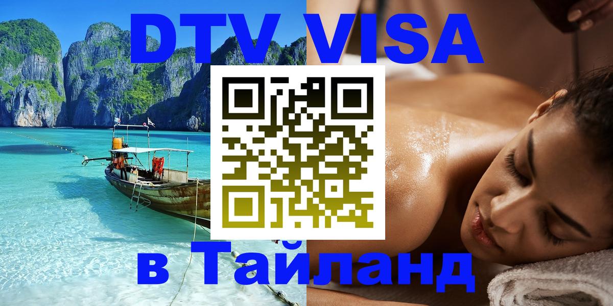 Стоимость и условия DTV визы — оформление в Таиланд под ключ - Саранск 